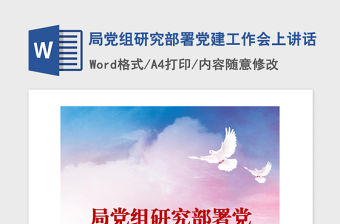 2021年局黨組研究部署黨建工作會上講話