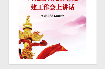 2021年局黨組研究部署黨建工作會(huì)上講話