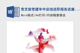 2021年黨支部黨建年中總結述職報告述廉匯報手冊
