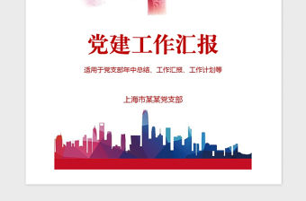 2021年黨支部黨建年中總結述職報告述廉匯報手冊