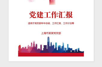 2021年黨支部黨建年中總結(jié)述職報告述廉匯報手冊