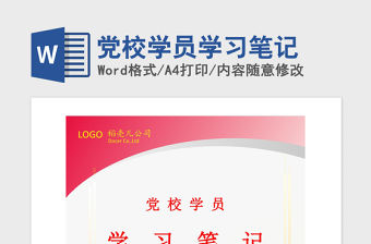 2021年黨校學員學習筆記