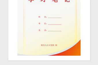 2021年黨校學員學習筆記