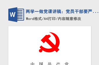 2021年兩學一做黨課講稿：黨員干部要嚴守黨的政治紀律和政治規矩