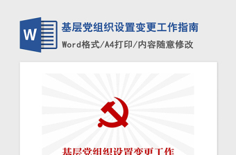 2021年基層黨組織設(shè)置變更工作指南
