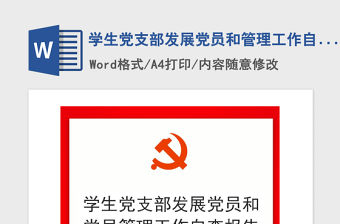 2021年學生黨支部發展黨員和管理工作自查報告