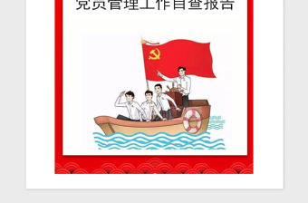 2021年學生黨支部發展黨員和管理工作自查報告