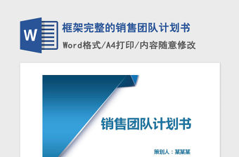 2021年框架完整的銷售團隊計劃書