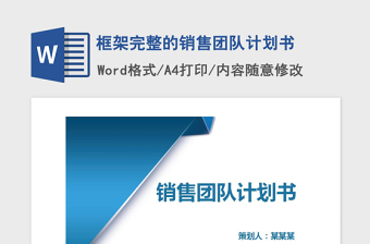 2021年框架完整的銷售團(tuán)隊計劃書