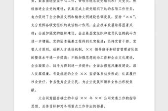2021年企業關于黨委工作報告的決議