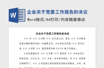 2021年企業(yè)關(guān)于黨委工作報(bào)告的決議