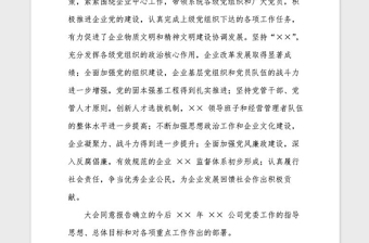 2021年企業(yè)關(guān)于黨委工作報(bào)告的決議