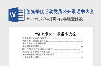 2021年創先爭優活動黨員公開承諾書大全