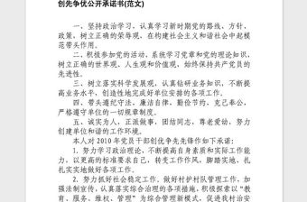 2021年創先爭優活動黨員公開承諾書大全