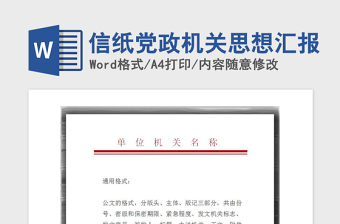2021年信紙黨政機(jī)關(guān)思想?yún)R報(bào)