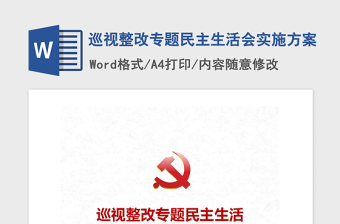 2021年巡視整改專(zhuān)題民主生活會(huì)實(shí)施方案