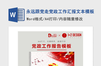 2021年永遠跟黨走黨政工作匯報文本模板