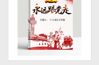 2021年永遠跟黨走黨政工作匯報文本模板