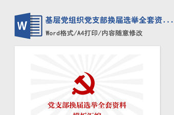 2021年基層黨組織黨支部換屆選舉全套資料模板匯編
