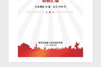 2021年基層黨組織黨支部換屆選舉全套資料模板匯編