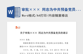 2021年審批××× 同志為中共預(yù)備黨員請(qǐng)示