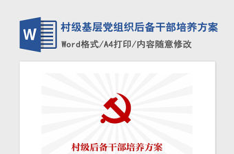 2021年村級基層黨組織后備干部培養(yǎng)方案