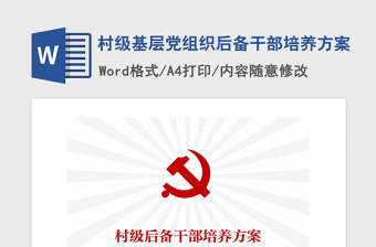 2021年村級(jí)基層黨組織后備干部培養(yǎng)方案