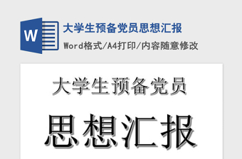 2021年大學(xué)生預(yù)備黨員思想?yún)R報(bào)