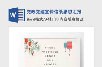 2021年黨政黨建宣傳信紙思想匯報