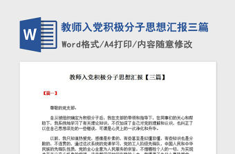 2021年教師入黨積極分子思想?yún)R報(bào)三篇