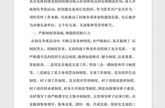 2021年村先進基層黨組織事跡材料