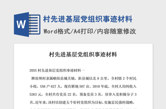 2021年村先進(jìn)基層黨組織事跡材料