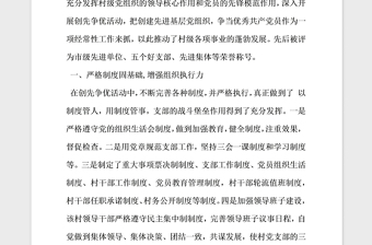2021年村先進(jìn)基層黨組織事跡材料