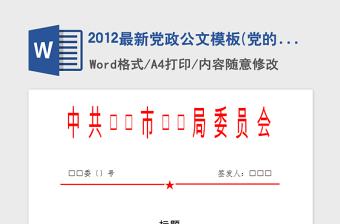2021年2012最新黨政公文模板(黨的公文上行文)(1)