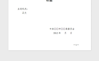 2021年2012最新党政公文模板(党的公文上行文)(1)