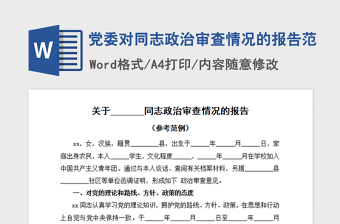 2021政治审查报告