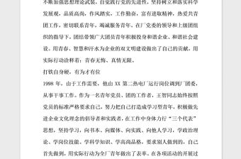 2021年優秀共青團干部主要事跡材料國企團委書記篇