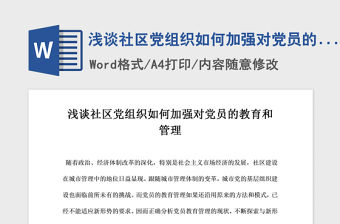 2021年淺談社區黨組織如何加強對黨員的教育和管理