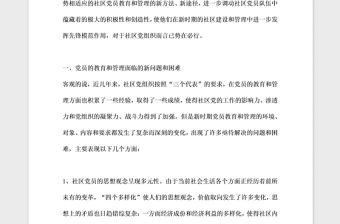 2021年淺談社區黨組織如何加強對黨員的教育和管理