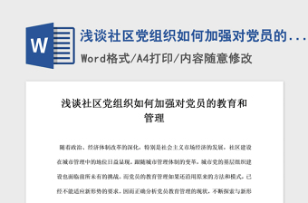 2021年淺談社區(qū)黨組織如何加強對黨員的教育和管理