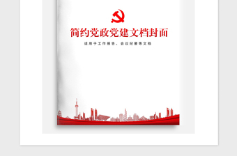 2021年簡約黨政黨建宣傳報告文檔封面