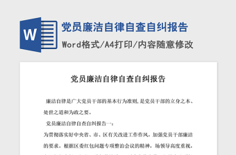 2021年黨員廉潔自律自查自糾報(bào)告