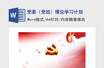 2021年黨委（黨組）理論學習計劃
