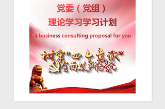 2021年黨委（黨組）理論學(xué)習(xí)計(jì)劃