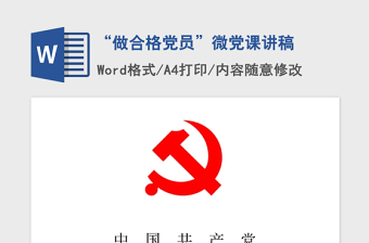2021年“做合格黨員”微黨課講稿