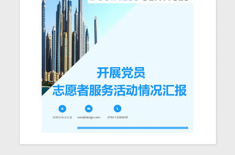 2021年開展黨員志愿者服務活動情況匯報