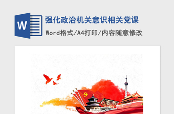2021年強(qiáng)化政治機(jī)關(guān)意識相關(guān)黨課