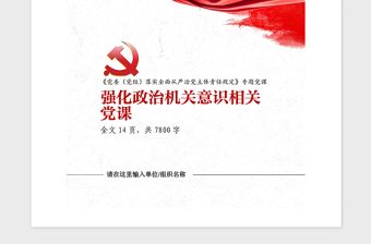 2021年強(qiáng)化政治機(jī)關(guān)意識(shí)相關(guān)黨課