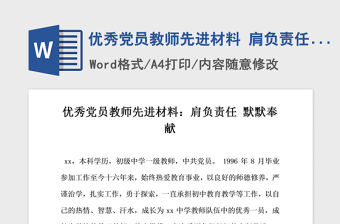 2021年優(yōu)秀黨員教師先進(jìn)材料 肩負(fù)責(zé)任默默奉獻(xiàn)