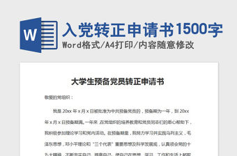 2021年入黨轉正申請書1500字